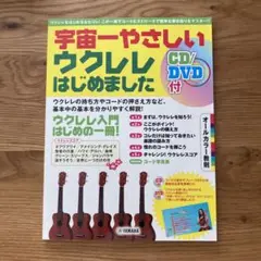 宇宙一やさしいウクレレはじめました オールカラー教則
