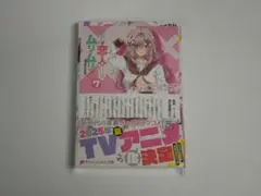 メロン特典付 みかみてれん わたしが恋人になれるわけないじゃん、ムリムリ! 7