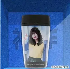 値下げ中 乃木坂46 神の手 星の王女さま タンブラー 吉田綾乃クリスティー