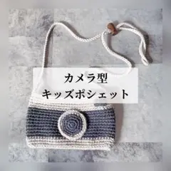 カメラ型 キッズ ポシェット 毛糸 可愛い