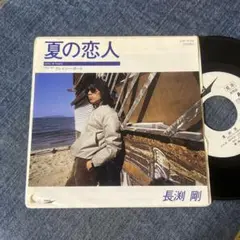 ☆EPレコード/長渕剛/夏の恋人/クレイジー・ボーイ/白ラベル/EX−☆