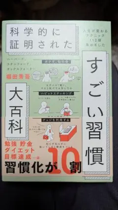 ハーバード、スタンフォード、オックスフォード…科学的に証明されたすごい習慣大百…