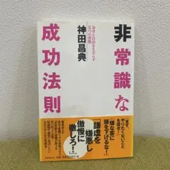 非常識な成功法則 お金と自由をもたらす8つの習慣