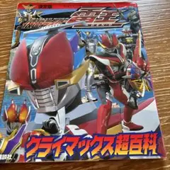 仮面ライダー電王クライマックス超百科 決定版