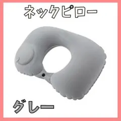 ▼グレー　エアー ネックピロー プッシュ ポンプ 旅行 クッション 枕 移動