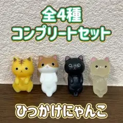 ひっかけにゃんこ バスボール 全4種 コンプリートセット マスコット バスボム