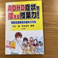ADHD症状を抑える授業力! : 特別支援教育の基本スキル