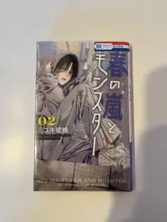 春の風とモンスター 02