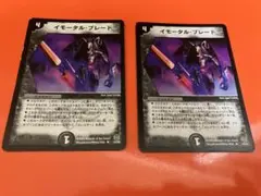 イモータル・ブレード 2枚セット