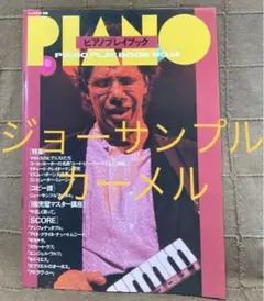 ジャズライフ別冊 ピアノプレイブック No.14 ジョーサンプル コピー譜付き