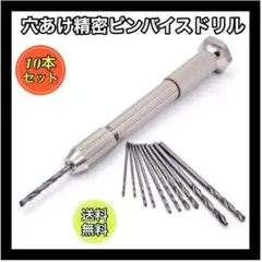 ピンバイス ハンド ドリル セット 10本 DIY 穴あけ 工具 精密