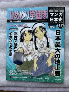 マンガ日本史「ひめゆり学徒隊〜沖縄で起きた少女たちの悲劇、戦場に消えた命、未来