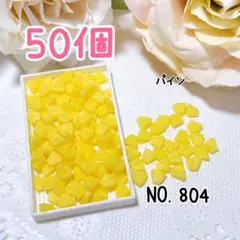 804.パイン50個 ミニチュア フルーツ デコレーション