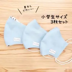 【無地マスク】布立体マスク 3枚セット 小学生 子供 マリン 男の子 ブルー系