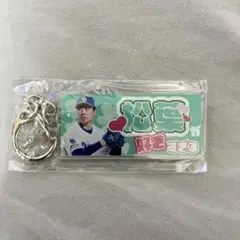 中日ドラゴンズ 松葉貴大 応援歌キーホルダー