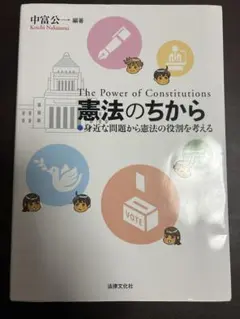 憲法のちから The Power of Constitutions