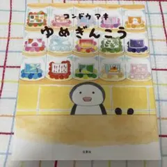 ゆめぎんこう　コンドウアキ