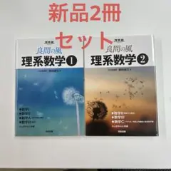 良問の風 理系数学①②の2冊セット