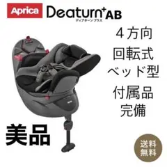 送料込み Aprica ディアターン Plus AB 付属品完備 ベッド型
