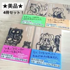 ★4巻セット★累計490万部【日本一読まれている自己啓発小説】 夢をかなえるゾウ