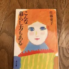 こんな暮らし方もある