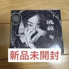北山宏光　波紋-HAMON- アルバム