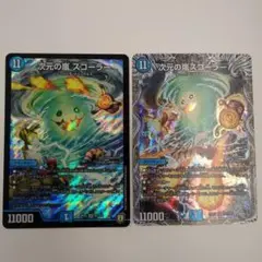 次元の嵐スコーラー　２枚