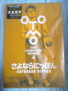 新品未開封 OTOMO THE COMPLETE WORKS4 さよならにっぽん