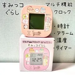すみっコぐらし　目覚まし時計　マルチ機能　アラーム　タイマー　時計　カレンダー