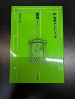 新・判例ハンドブック憲法