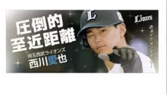 埼玉西武ライオンズ 西川愛也 タオル