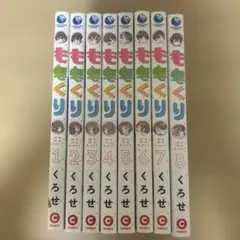 【ももくり】全巻セット①‐⑧