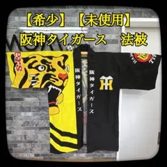 【希少】【未使用】阪神タイガース　法被　はっぴ　猛虎　プロ野球　応援グッズ　Ｆ