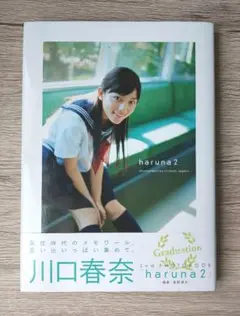 【美品】川口春奈 2nd写真集 haruna 2 初版
