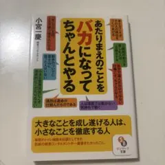 あたりまえのことをバカになってちゃんとやる 小宮一慶 匿名配送