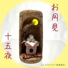 月見団子　お月見 十五夜 ミニチュア ジオラマ コルク栓クラフト　①