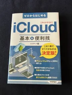 ゼロからはじめるiCloud基本&便利技