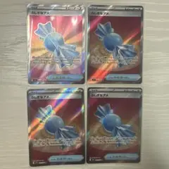 ポケモンカード　ふしぎなアメ SR 4枚セット