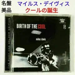【名盤】マイルス・デイヴィス/クールの誕生　クール・ジャズ・９重奏団・CD