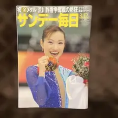 2006年 サンデー毎日 3.12 祝金メダル　荒川静香争奪戦の熱狂グラビア