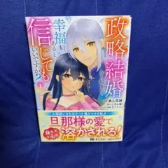 政略結婚から始まる幸福もあると、信じてもいいですか? 1