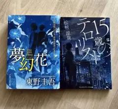 夢幻花　東野圭吾　・15歳のテロリスト　松村涼哉　小説２冊セット