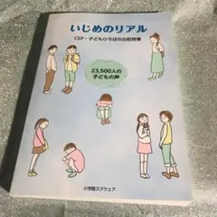 出版案内 いじめのリアル