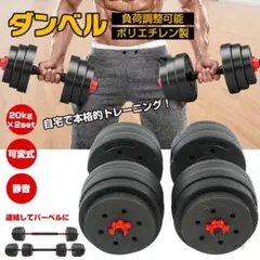 ダンベル 可変式 20kg 2個セット ダンベルセット 合計40kg バーベル