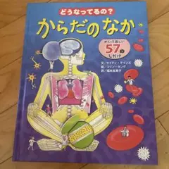 どうなってるの?からだのなか めくって楽しい57のしかけ