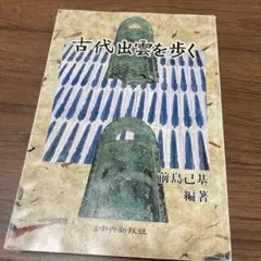 古代出雲を歩く
