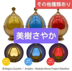 劇場版魔法少女まどか☆マギカ　ソウルジェムライト　美樹さやか