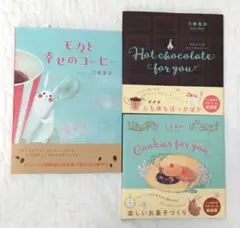 モカと幸せのコーヒー モカとつくる ホットチョコレート/マローネとつくるクッキー