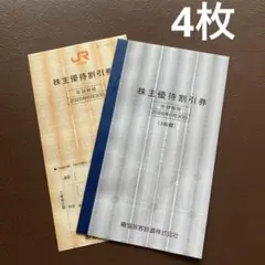 JR東海　株主優待割引券 4枚