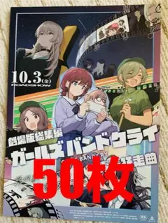 劇場版総集編『ガールズバンドクライ　青春狂走曲』フライヤー50枚セット